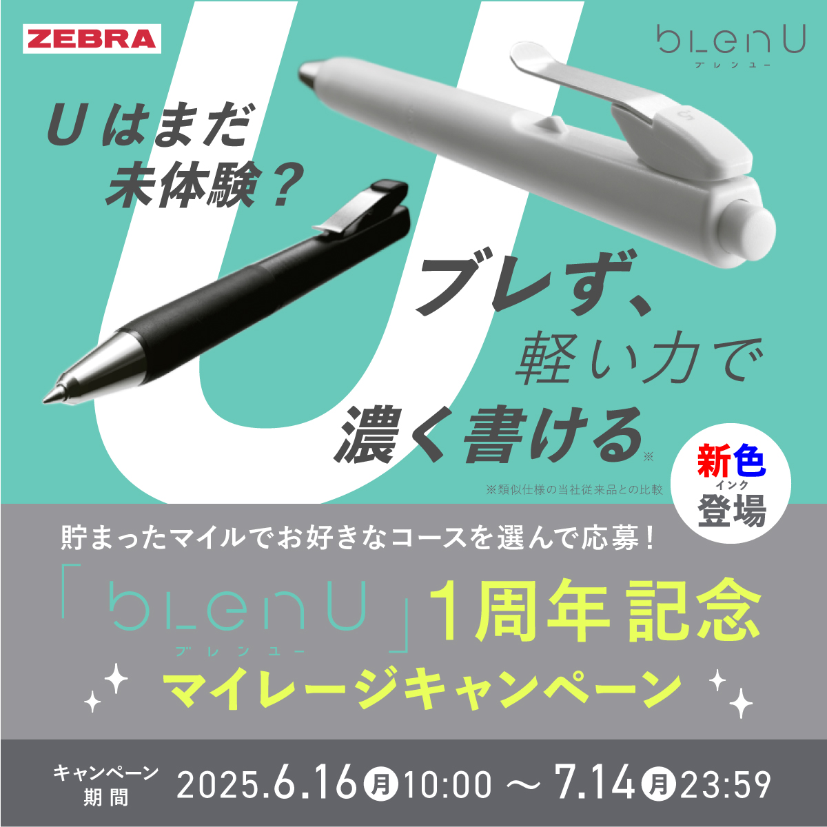 「bLenU」1周年マイレージキャンペーン